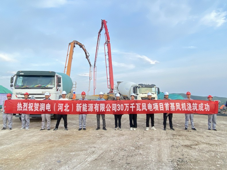 喜訊！三源建設(shè)公司承建的潤電（河北）新能源有限公司30萬千瓦風(fēng)電項(xiàng)目首基風(fēng)機(jī)澆筑成功