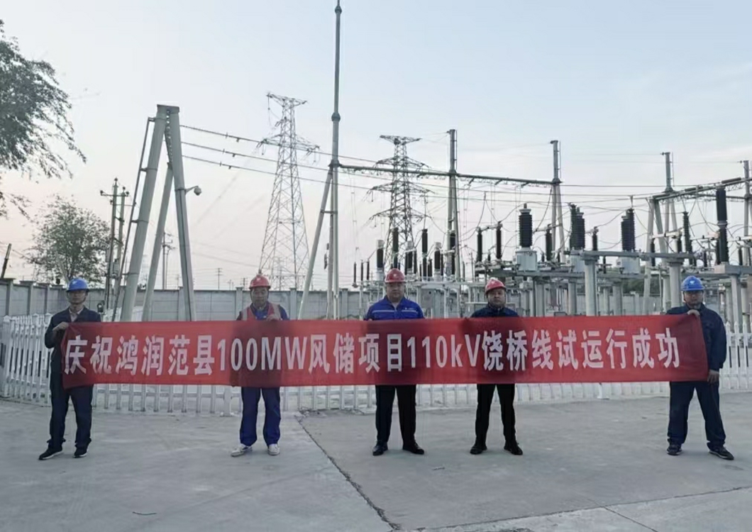 喜報(bào)！熱烈祝賀三源建設(shè)承建的鴻潤范縣濮陽100MW風(fēng)儲(chǔ)項(xiàng)目110kV送出線路試運(yùn)行成功