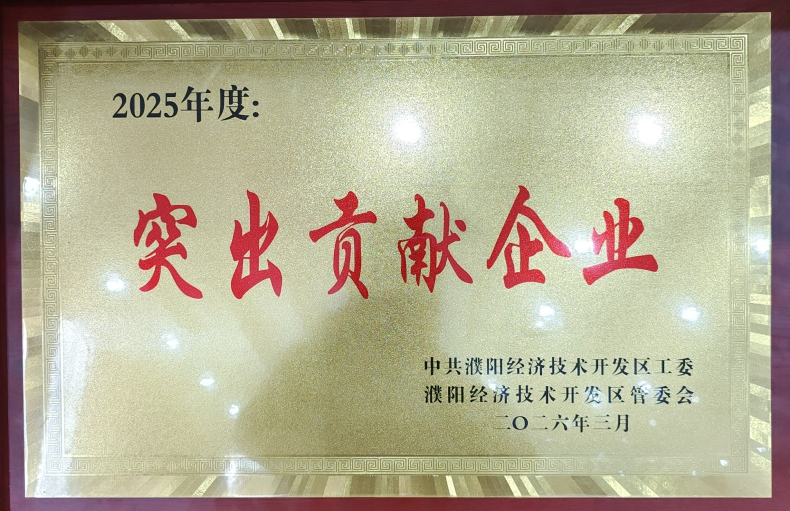 喜報(bào)！濮陽市三源建設(shè)工程有限公司榮獲濮陽經(jīng)開區(qū)“突出貢獻(xiàn)企業(yè)”稱號